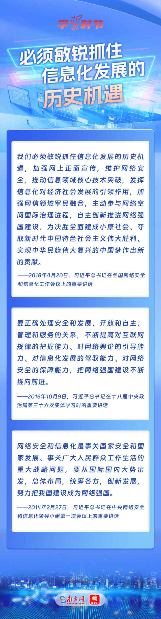 学习时节｜总书记谈网络强国建设 这些话需要深刻领悟