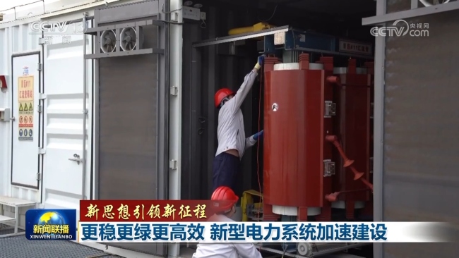 【新思想引領(lǐng)新征程】更穩(wěn)更綠更高效 新型電力系統(tǒng)加速建設(shè)