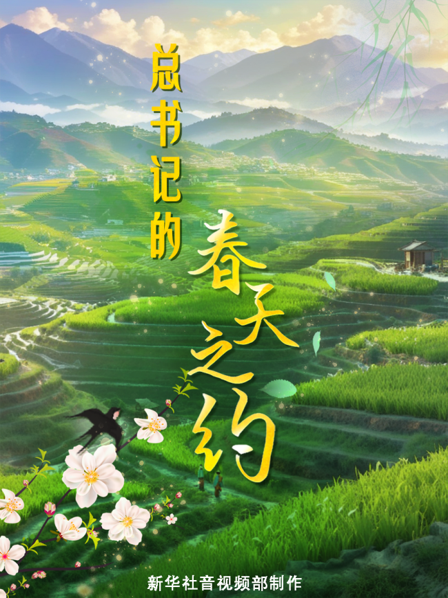 總書記的春天之約｜讓農(nóng)民吃上“定心丸”