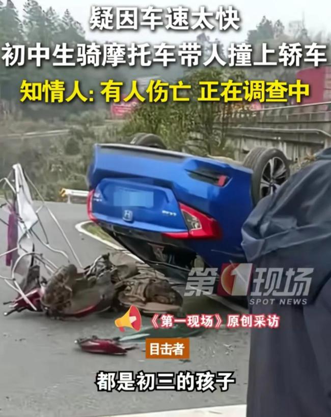 3名初中生騎乘一輛摩托車撞上轎車 安全教育亟待加強(qiáng)