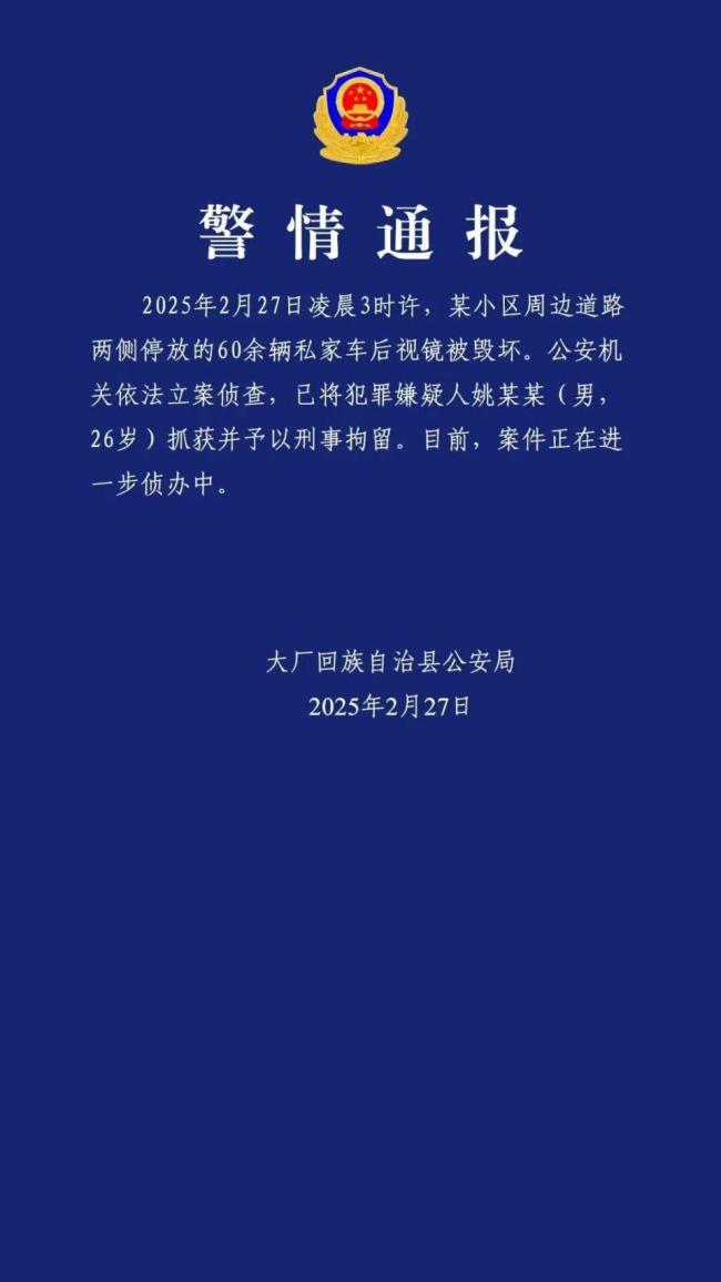 警方通報(bào)60輛車(chē)后視鏡被毀 嫌疑人已被刑拘