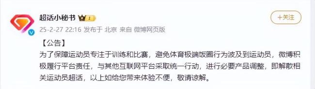 避免体育极端饭圈行为波及到运动员 微博解散相关运动员超话