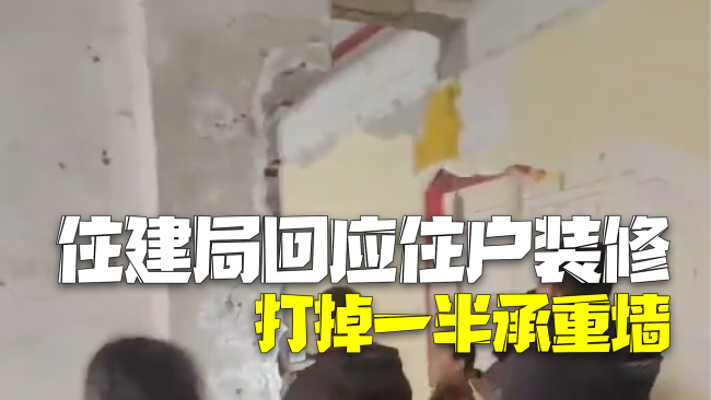 住建局回应二楼住户装修打掉一半承重墙：房屋整体安全可控，计划加固修复