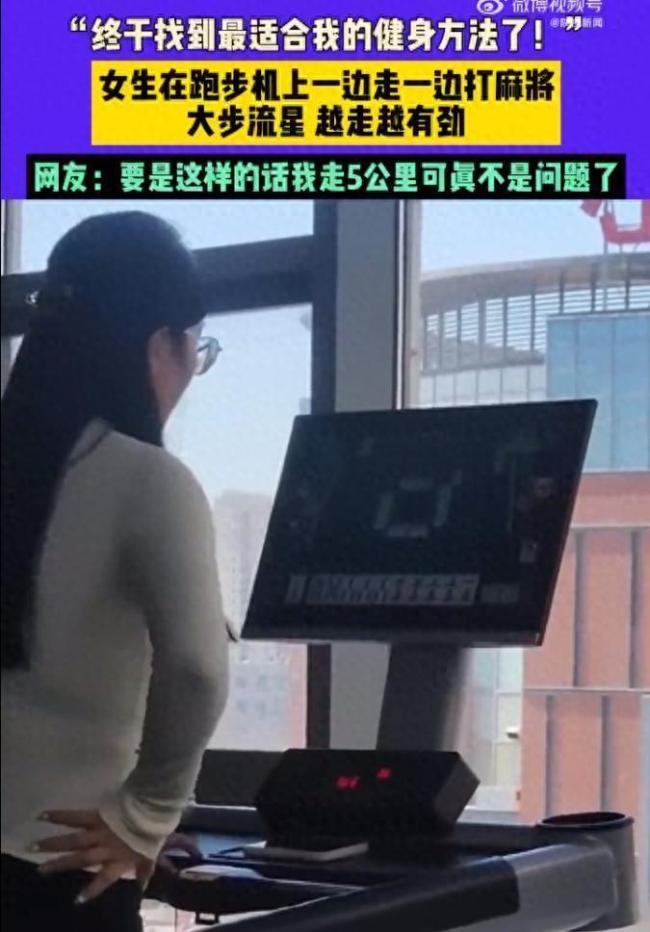 女生跑步機投屏邊打麻將邊有氧