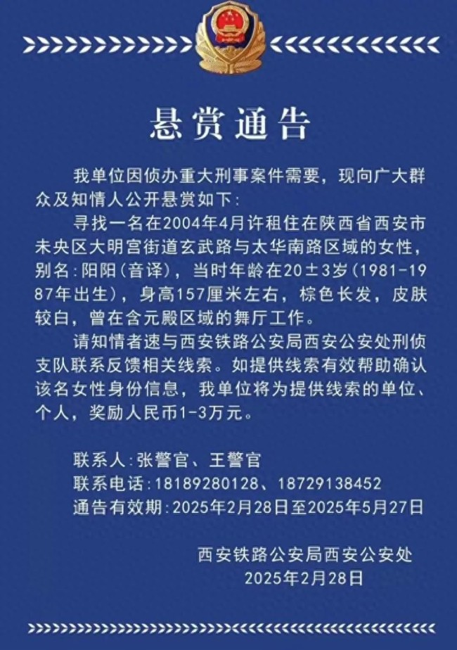 涉重大刑案 西安警方悬赏寻人 目标人物暂未找到