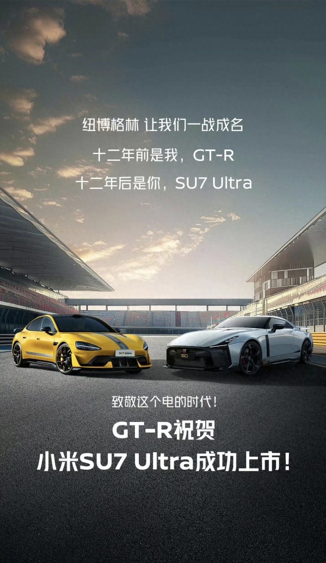 雷军回应GT-R祝贺SU7 Ultra 致敬共同精神内核