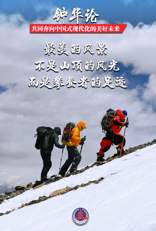 鐘華論:共同奔向中國(guó)式現(xiàn)代化的美好未來