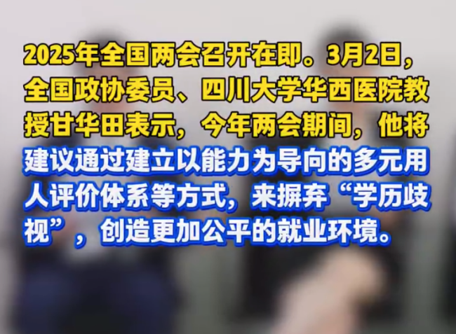 委員建議建立學(xué)歷歧視投訴舉報(bào)機(jī)制