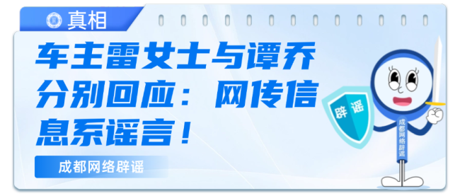 網(wǎng)傳譚喬離職與奔馳女車主有關(guān)？謠言