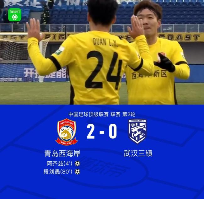 青島西海岸2-0武漢三鎮(zhèn)