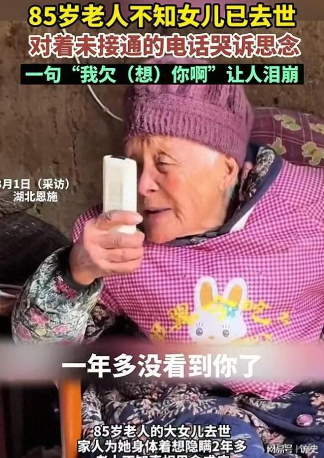 85歲老人不知女兒已去世哭訴想念 血濃于水的親情