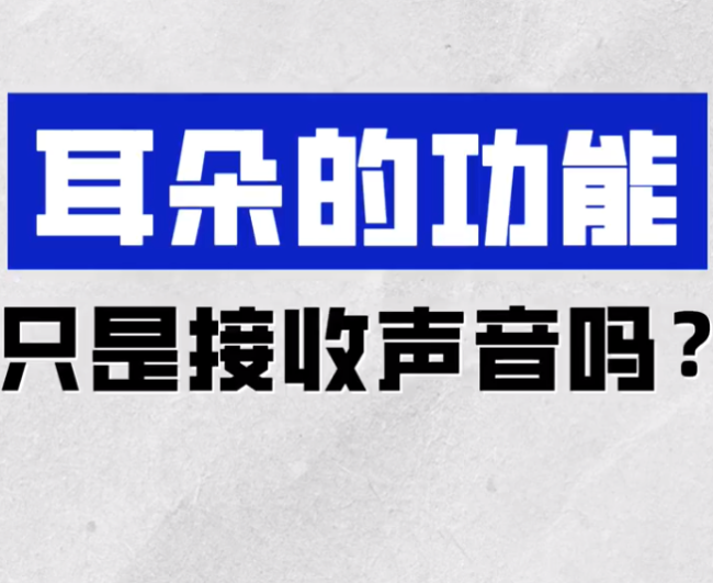 耳背不是老年人專屬,！耳朵的功能不光是聽(tīng)聲音 