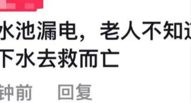 老人營救小孩意外離世 知情者:水池漏電 多方回應(yīng)待調(diào)查