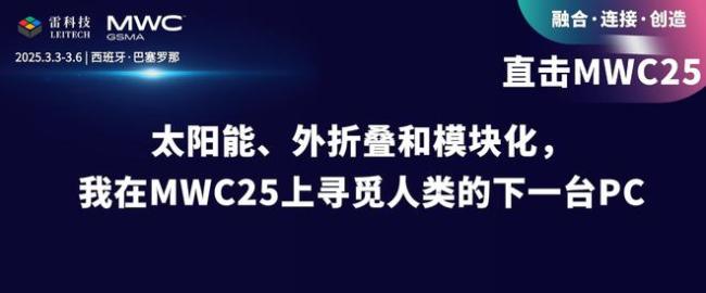 暴晒20分钟、追剧1小时！MWC25上的这波电脑也太酷了