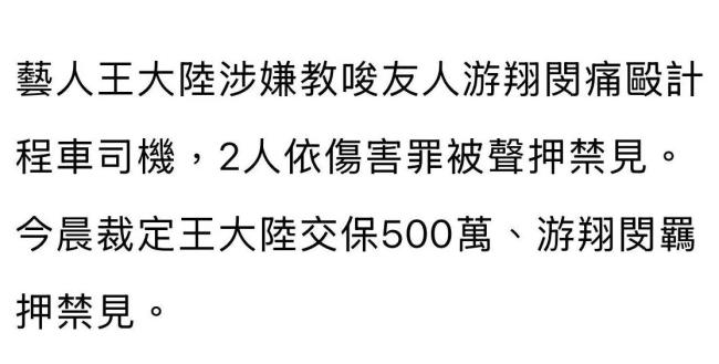 王大陸涉殺人未遂改傷害罪 教唆傷人風(fēng)波