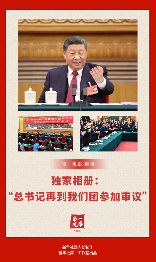 两会第一观察·瞬间｜独家相册：“总书记再到我们团参加审议”