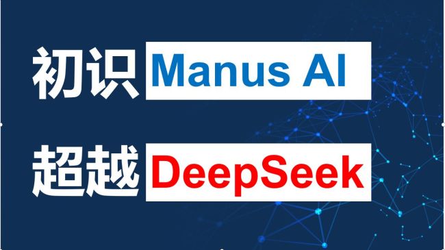 Manus的出現(xiàn)意味著什么 AI智能體新時代來臨