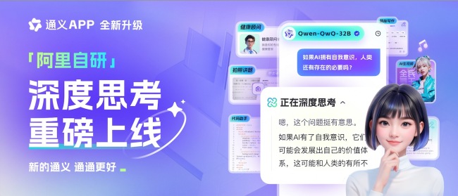 通义App宣布上线千问QwQ-32B推理模型