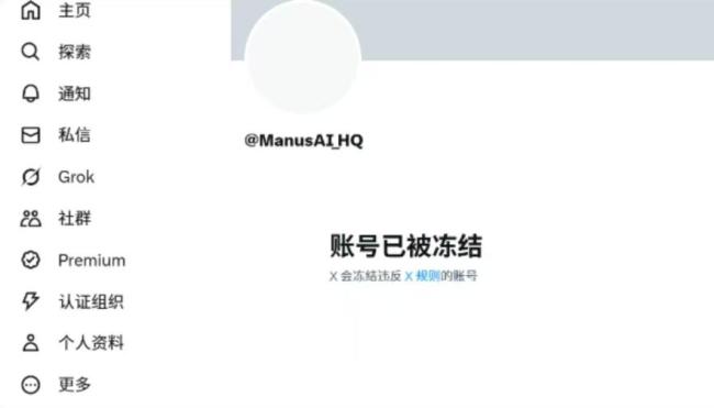 Manus的X賬號被封或涉第三方詐騙,，正積極與X團隊合作解決此事