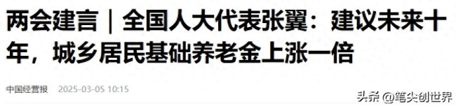 代表建議將農(nóng)民基礎(chǔ)養(yǎng)老金增至600元 財政壓力成挑戰(zhàn)