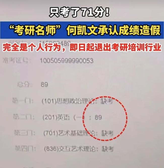 考研名师成绩造假 何凯文人设崩塌敲响行业警钟 警惕“分数营销”陷阱