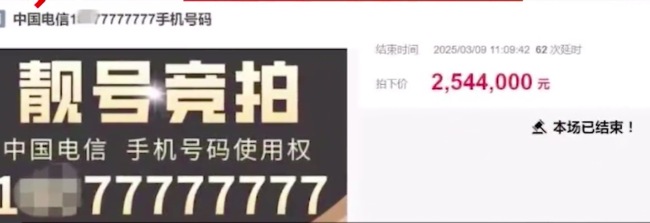 尾号8个7手机号使用权被拍卖：24名竞买人出价110轮，每月最低消费1000元