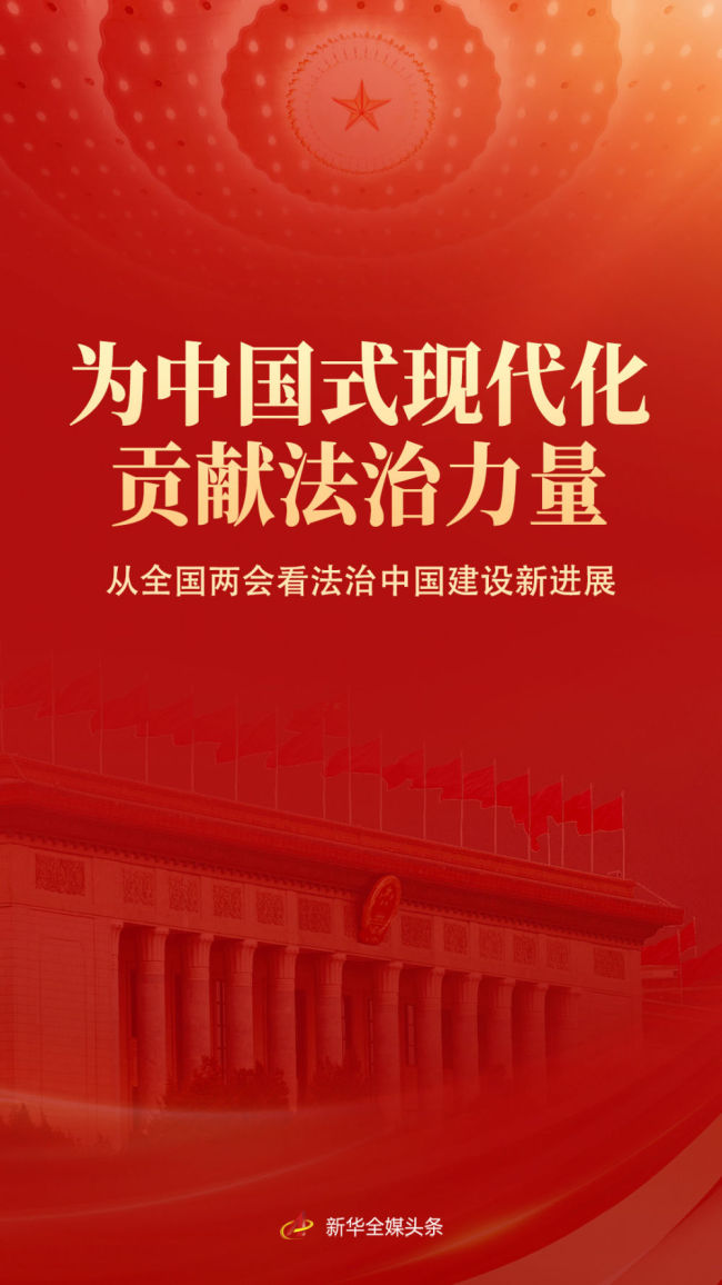 为中国式现代化贡献法治力量——从全国两会看法治中国建设新进展