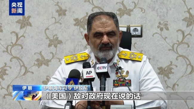 伊朗海軍司令：不會屈服于美國制裁和霸權