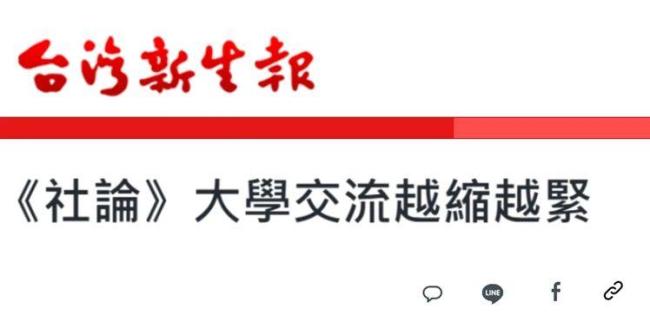 民进党当局阻挠两岸高校交流蛮横无理、&quot;闹剧一场&quot;