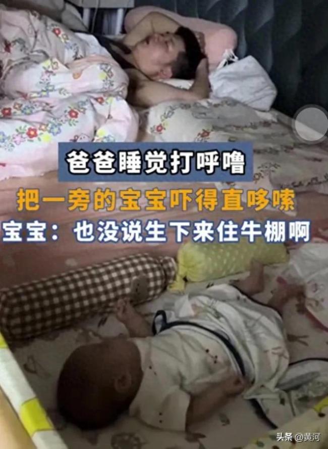 爸爸睡覺打呼嚕把旁邊寶寶嚇一哆嗦 家庭睡眠環(huán)境引熱議