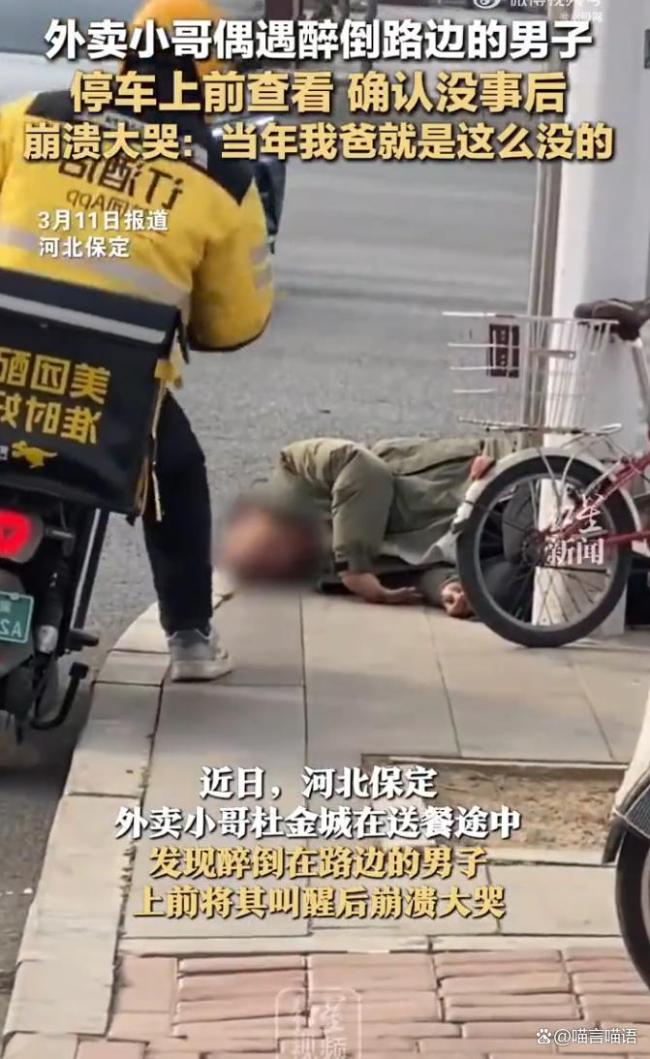 外賣小哥救醒醉酒路人后大哭