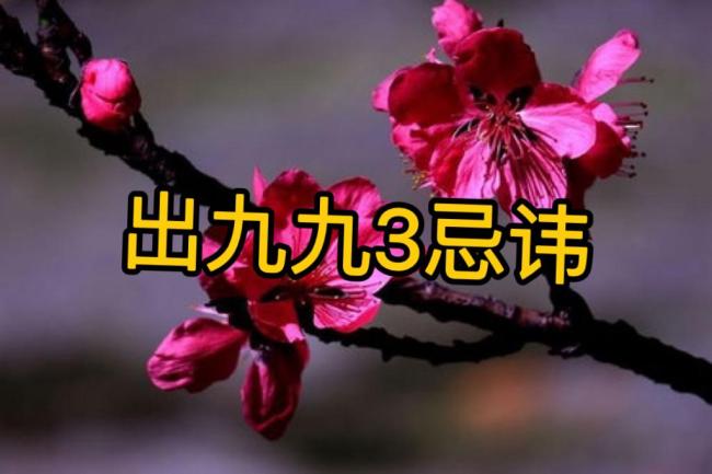 3月12日出“九九”：做2事、吃3樣,、忌1事 踏青正當(dāng)時(shí)