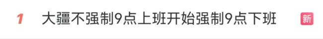 多家企業(yè)強(qiáng)制下班 員工懵了