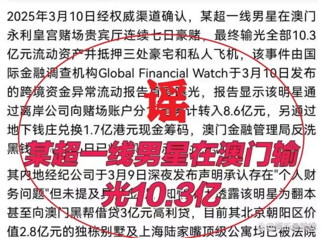 頂流明星在澳門輸了10億？一男子捏造謠言被行拘