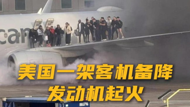 又是波音！美國一客機迫降起火 乘客爬上機翼逃生