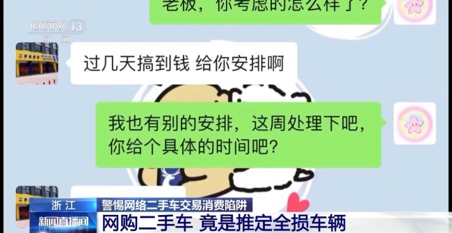 二手平台低价车藏陷阱 女子购“全损车”维权难