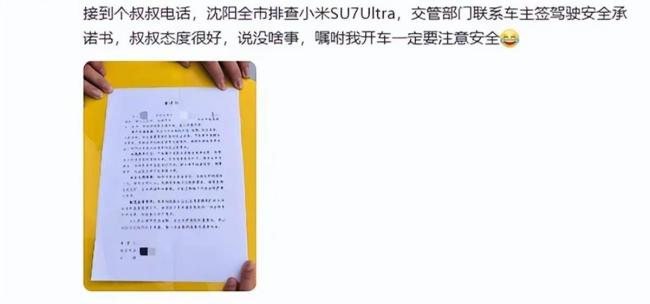 沈陽要求小米su7ultra車主簽安全承諾書