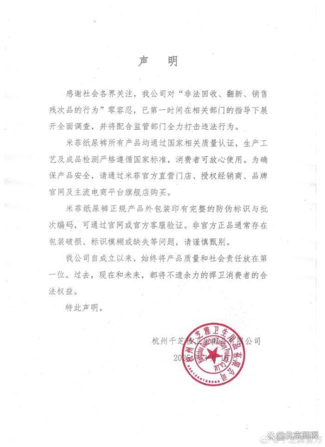 米菲中國(guó)回應(yīng)紙尿褲殘次料被翻新 堅(jiān)決打擊違法行為