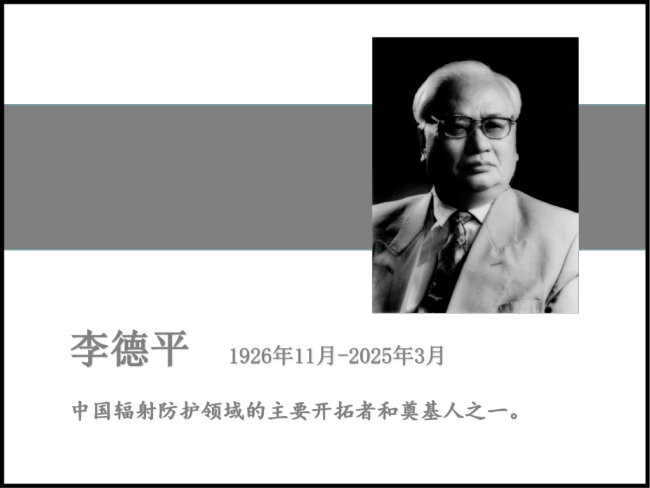 中科院院士、国际著名辐射防护专家李德平逝世，享年99岁