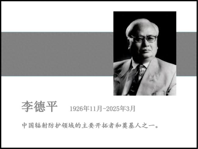 國(guó)際著名輻射防護(hù)專家李德平逝世 享年99歲