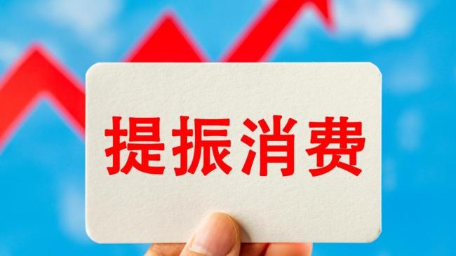 如何提振消費(fèi)？這份行動(dòng)方案劃出重點(diǎn)