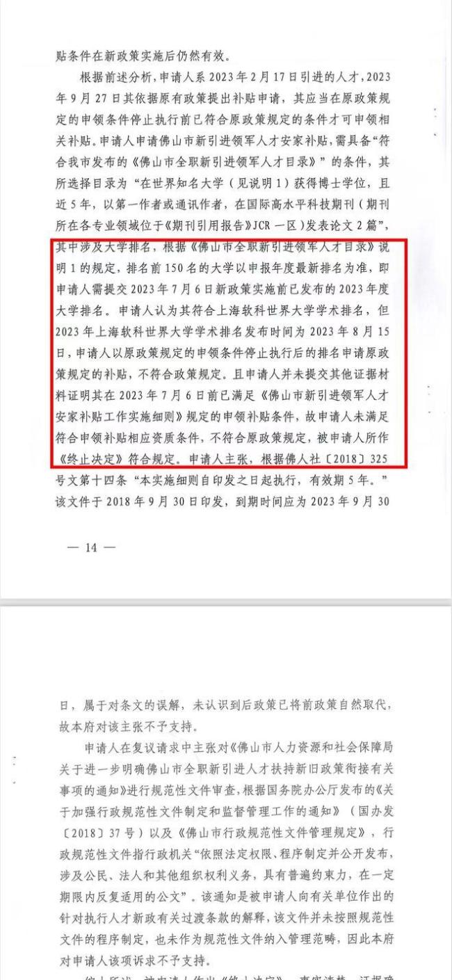 佛山人社局撤200万人才补贴 新旧政策争议引发官司