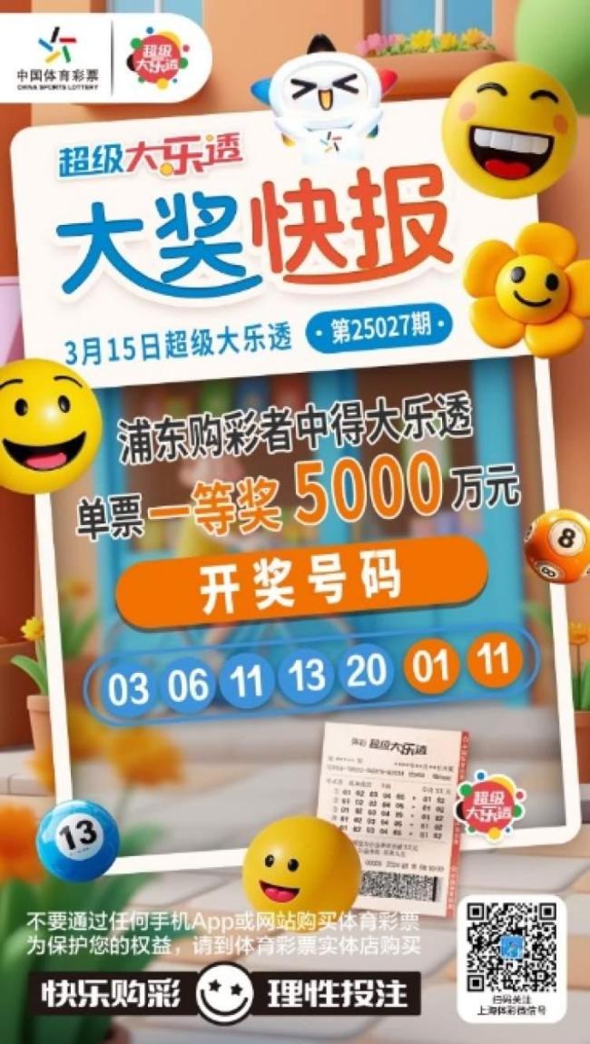 上海一彩民10元機(jī)選中5000萬 浦東再添大獎(jiǎng)福地