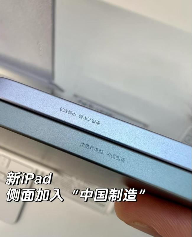 新款iPad側(cè)面印“中國(guó)制造” 國(guó)貨標(biāo)識(shí)引熱議