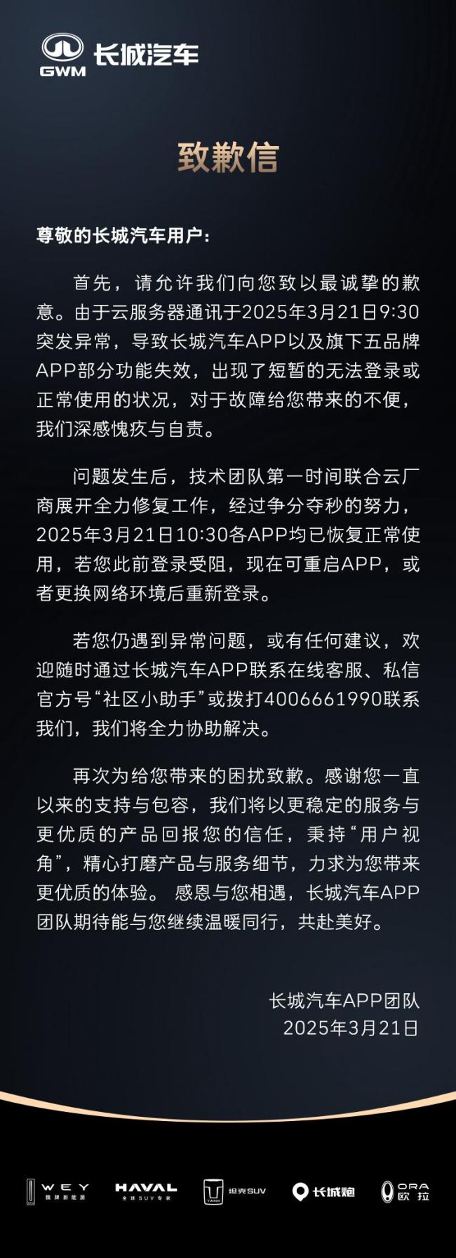 APP崩了車主遭罰站,？長城汽車致歉