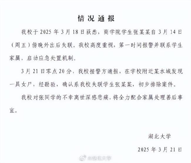 痛心,！失聯(lián)女大學生張某某遺體被找到,，校方通報 初步排除案件