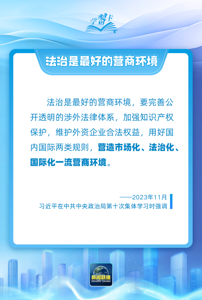 学习卡丨“一个地方的发展活力同营商环境密切相关”