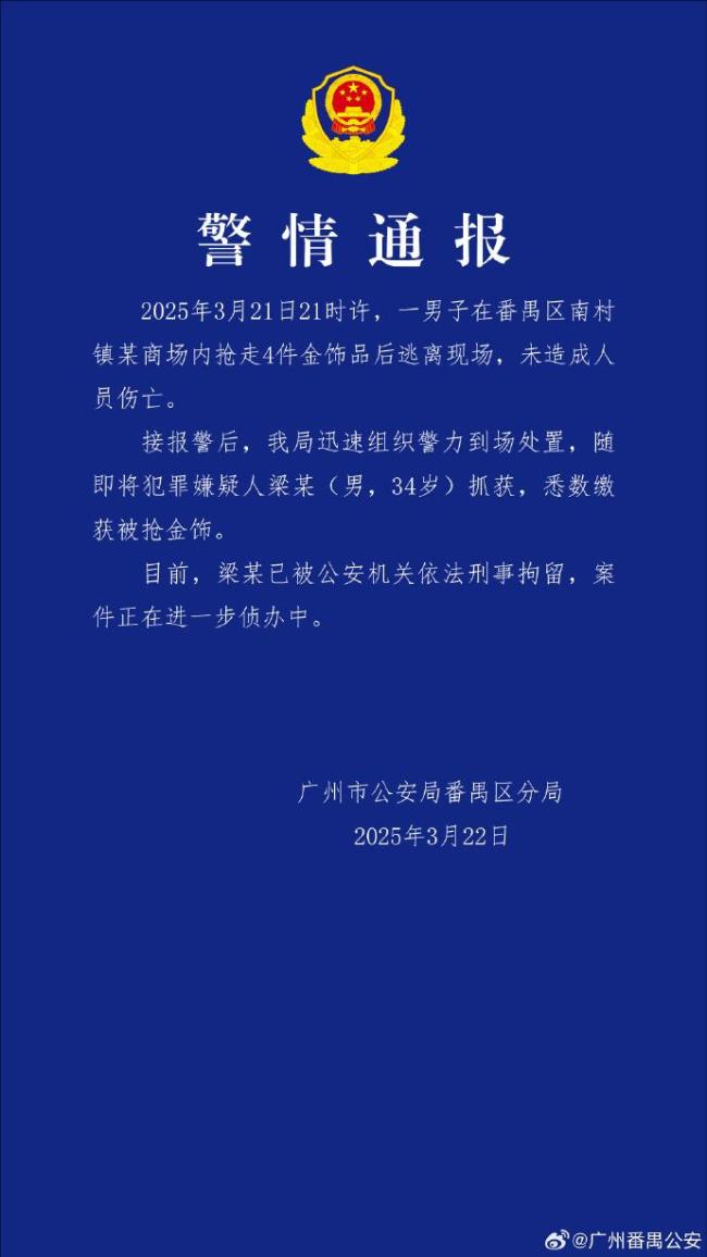 廣州警方通報男子搶走4件金飾品 嫌疑人已被刑拘