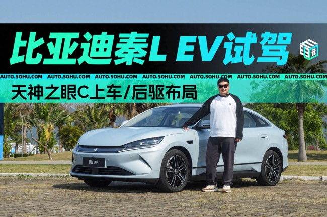 試駕比亞迪秦L EV