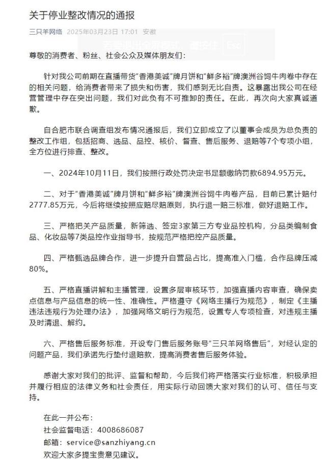 官方通報“三只羊”整改情況